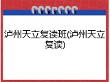 泸州天立复读班(泸州天立复读)