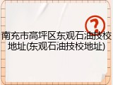 南充市高坪区东观石油技校地址(东观石油技校地址)