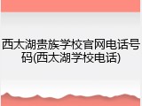 西太湖贵族学校官网电话号码(西太湖学校电话)