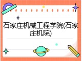 石家庄机械工程学院(石家庄机院)