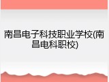 南昌电子科技职业学校(南昌电科职校)