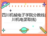 四川机械电子学院分数线(川机电录取线)