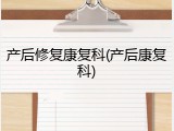 产后修复康复科(产后康复科)