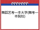 舞蹈艺考一本大学(舞考一本院校)