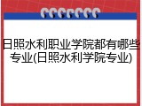 日照水利职业学院都有哪些专业(日照水利学院专业)