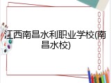 江西南昌水利职业学校(南昌水校)