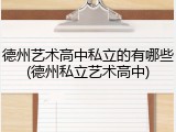 德州艺术高中私立的有哪些(德州私立艺术高中)