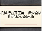 机械行业开工第一课安全培训(机械安全培训)