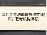 深圳艺考培训班机构推荐(深圳艺考机构推荐)