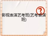 影视表演艺考班(艺考表演班)