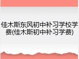 佳木斯东风初中补习学校学费(佳木斯初中补习学费)