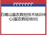 石嘴山惠农数控技术培训中心(惠农数控培训)