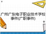 广州广东电子职业技术学校事件(广职事件)