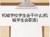 机械学校学生会干什么(机械学生会职责)