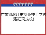 广东省湛江市商业技工学校(湛江商技校)