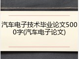 汽车电子技术毕业论文5000字(汽车电子论文)