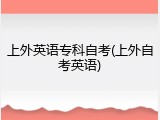 上外英语专科自考(上外自考英语)