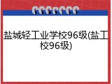 盐城轻工业学校96级(盐工校96级)