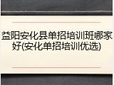 益阳安化县单招培训班哪家好(安化单招培训优选)