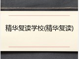 精华复读学校(精华复读)