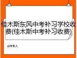佳木斯东风中考补习学校收费(佳木斯中考补习收费)