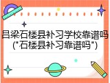 吕梁石楼县补习学校靠谱吗("石楼县补习靠谱吗")