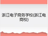 浙江电子商务学校(浙江电商校)