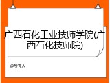 广西石化工业技师学院(广西石化技师院)