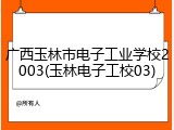广西玉林市电子工业学校2003(玉林电子工校03)