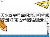 天水秦安县单招培训机构哪家最好(秦安单招培训最佳)