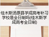佳木斯汤原县学成高考补习学校是全日制吗(佳木斯学成高考全日制)