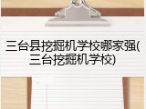 三台县挖掘机学校哪家强(三台挖掘机学校)