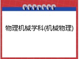 物理机械学科(机械物理)