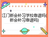 江门新会补习学校靠谱吗(新会补习靠谱吗)