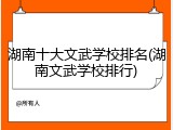 湖南十大文武学校排名(湖南文武学校排行)