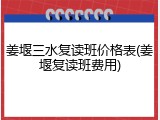 姜堰三水复读班价格表(姜堰复读班费用)