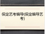 保定艺考编导(保定编导艺考)