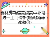 锡林郭勒镶黄旗高中补习一对一上门价格(镶黄旗高中家教价)
