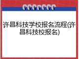 许昌科技学校报名流程(许昌科技校报名)
