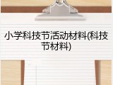 小学科技节活动材料(科技节材料)