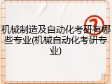机械制造及自动化考研有哪些专业(机械自动化考研专业)