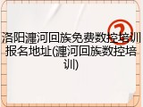 洛阳瀍河回族免费数控培训报名地址(瀍河回族数控培训)