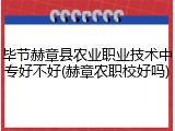 毕节赫章县农业职业技术中专好不好(赫章农职校好吗)