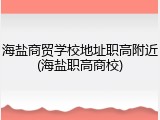 海盐商贸学校地址职高附近(海盐职高商校)