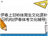 伊春上甘岭体育生文化课补习机构(伊春体考文化辅导)