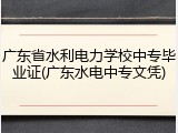 广东省水利电力学校中专毕业证(广东水电中专文凭)