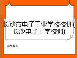 长沙市电子工业学校校训(长沙电子工学校训)