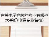 有关电子竞技的专业有哪些大学好(电竞专业名校)