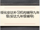 绥化安达补习机构辅导九年级(安达九年级辅导)