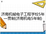 济南机械电子工程学校5年一贯制(济南机电5年制)
